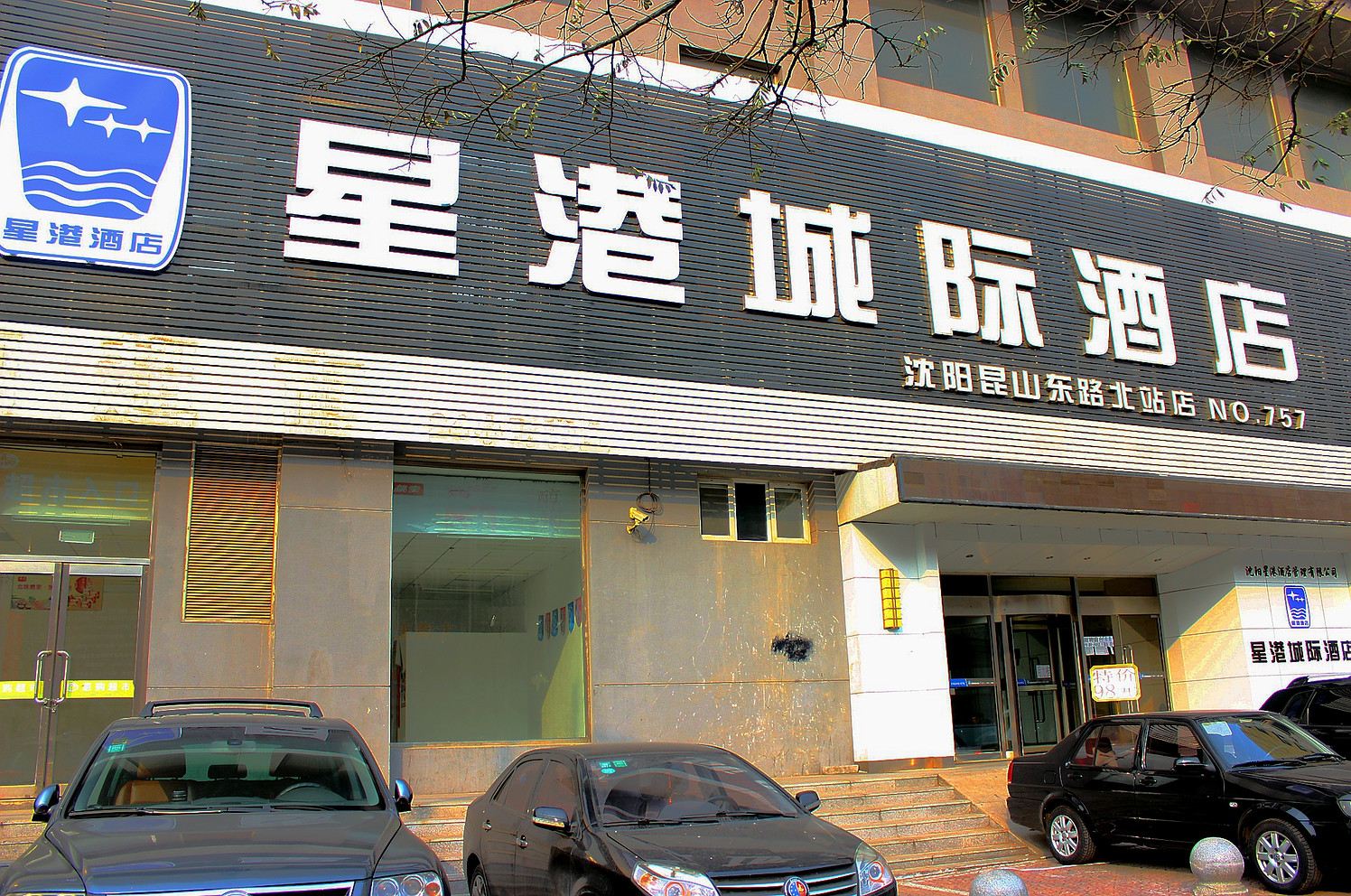 星港城际酒店(沈阳北站店)