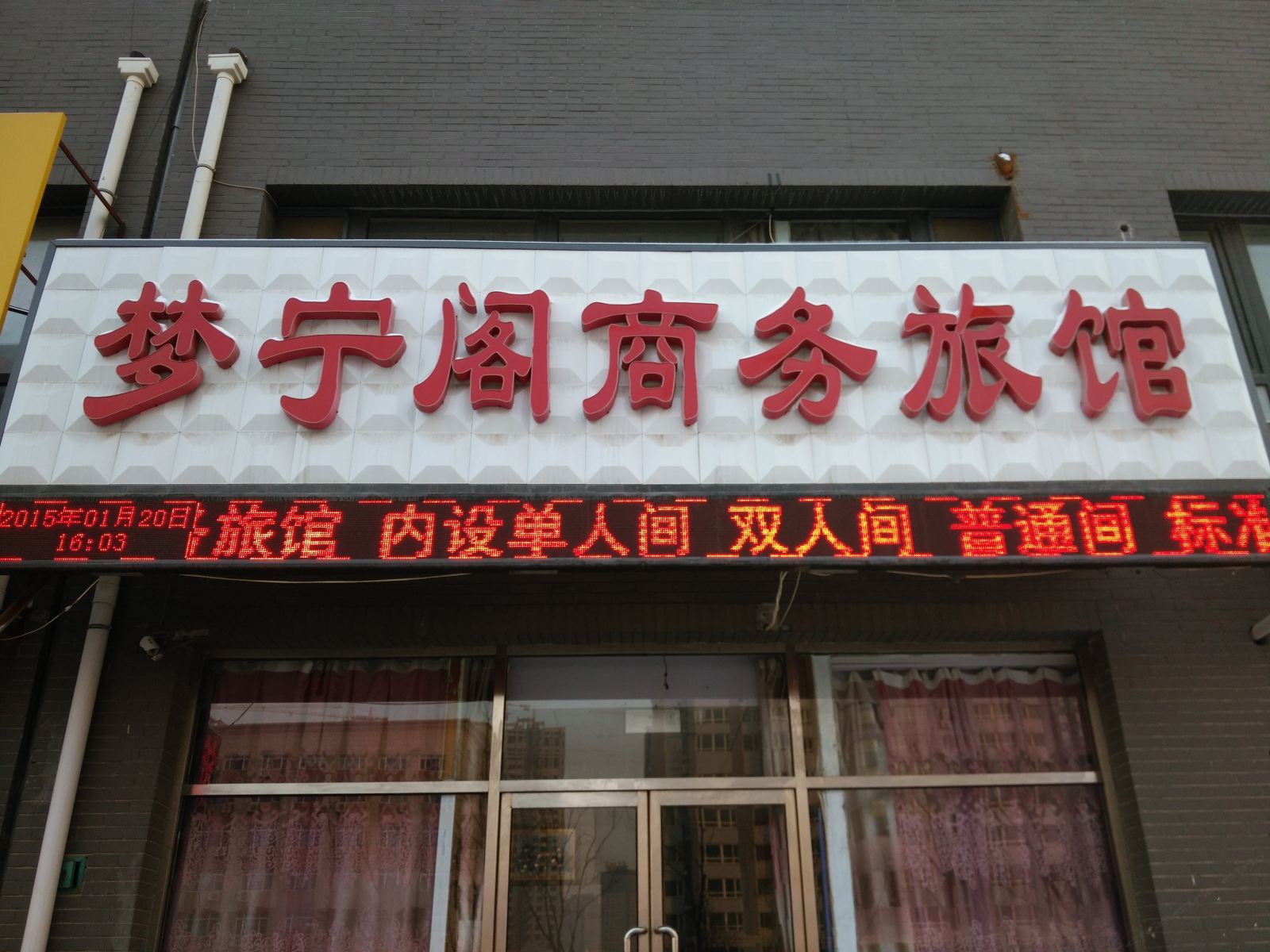 沈阳梦宁阁商务旅馆