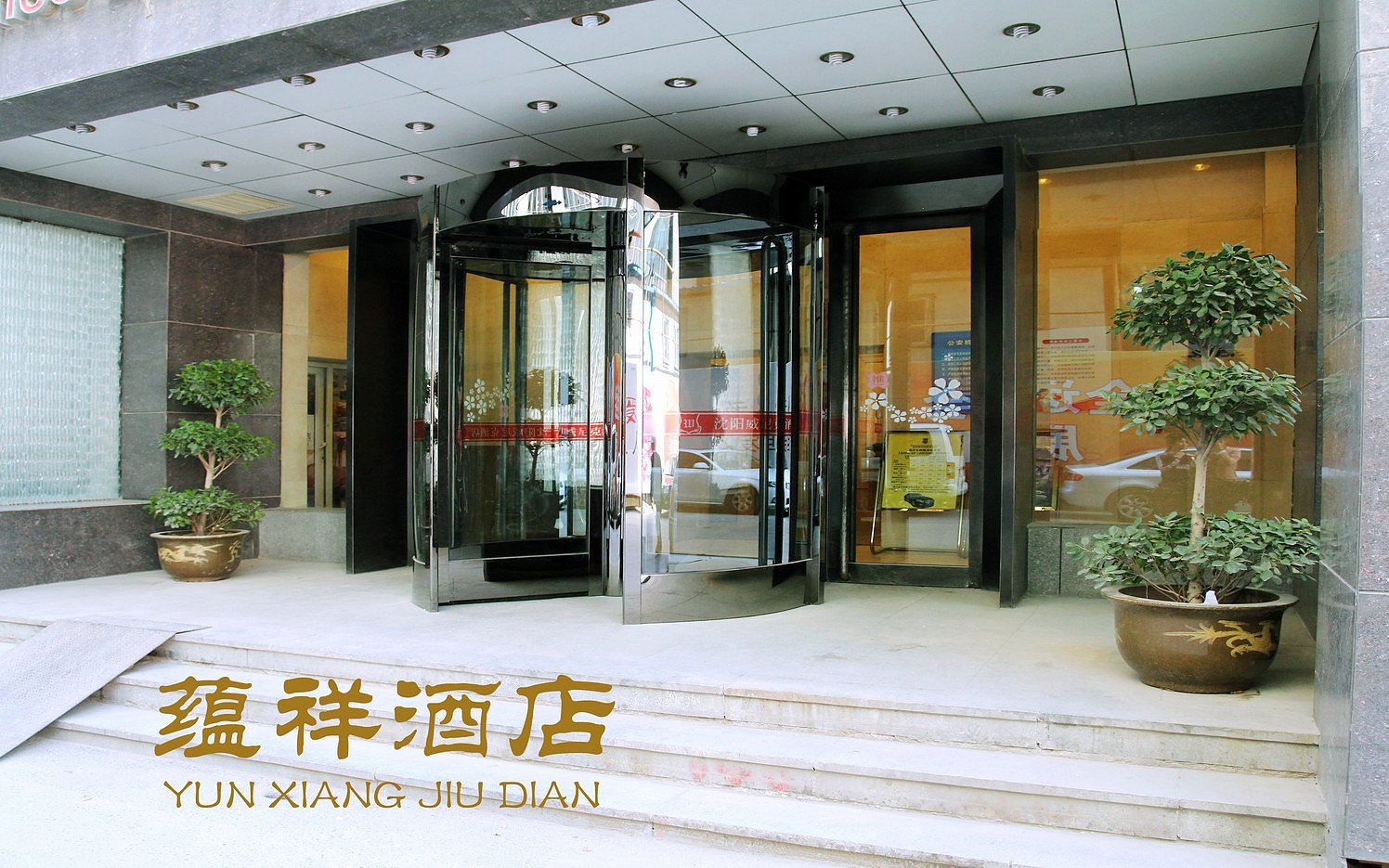 蕴祥酒店(沈阳站店)