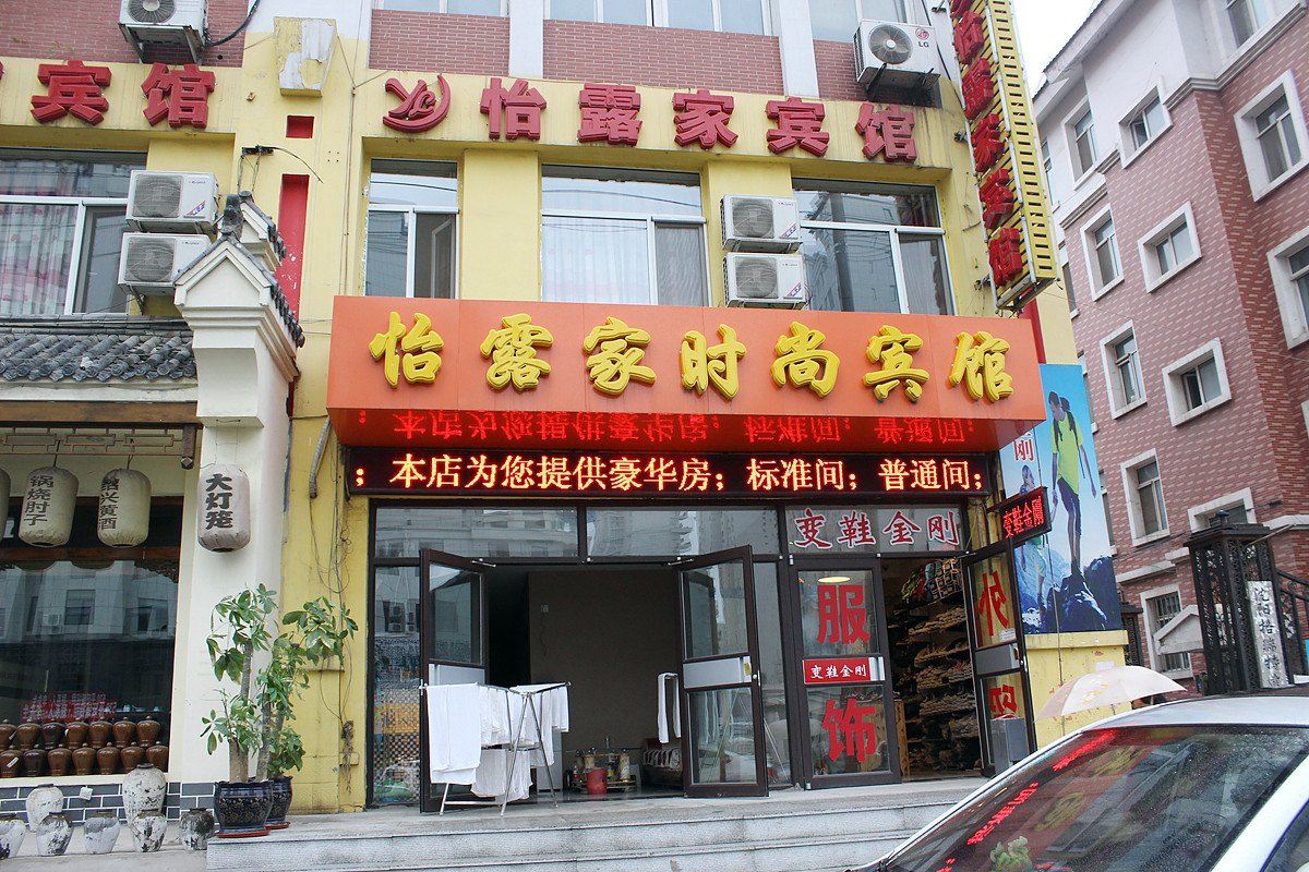 沈阳怡露家时尚宾馆