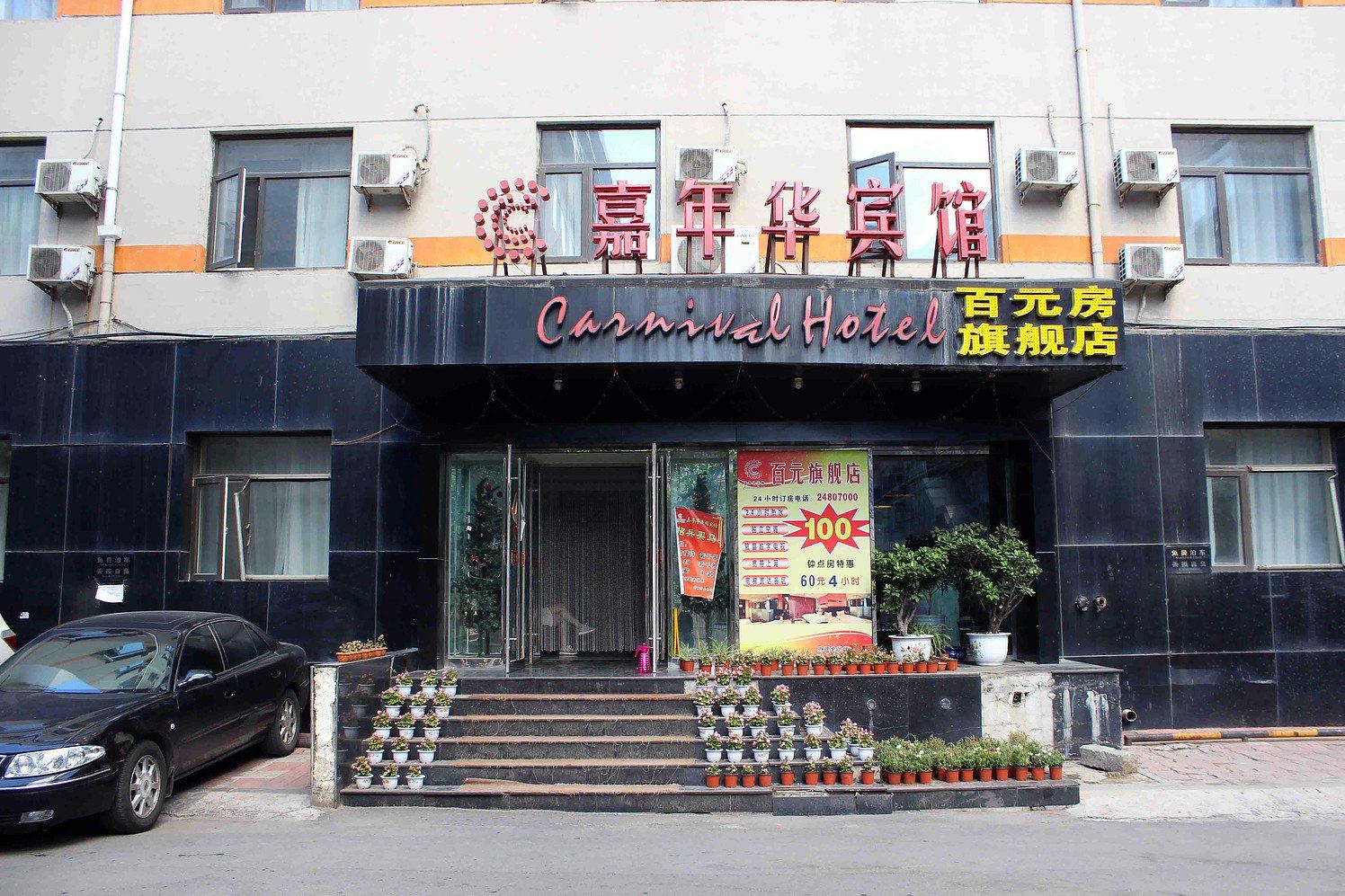 嘉年华宾馆(沈阳五爱店)