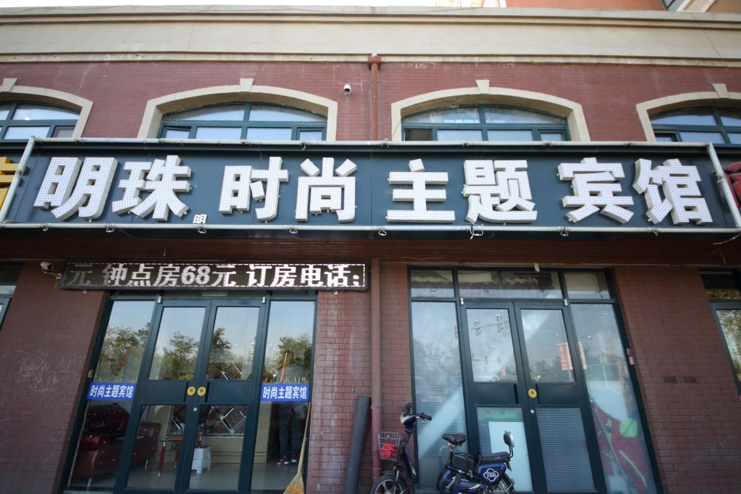 沈阳明珠明时尚主题宾馆