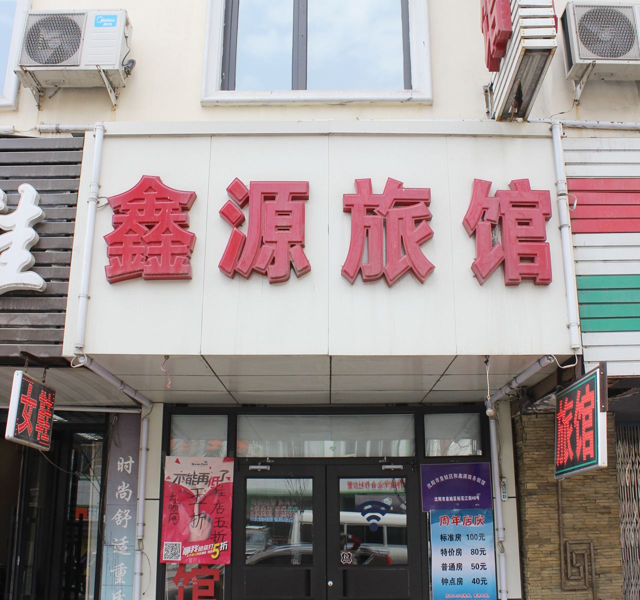 沈阳鑫源旅馆