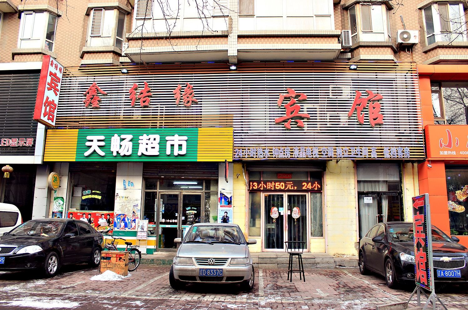 沈阳鑫结缘宾馆