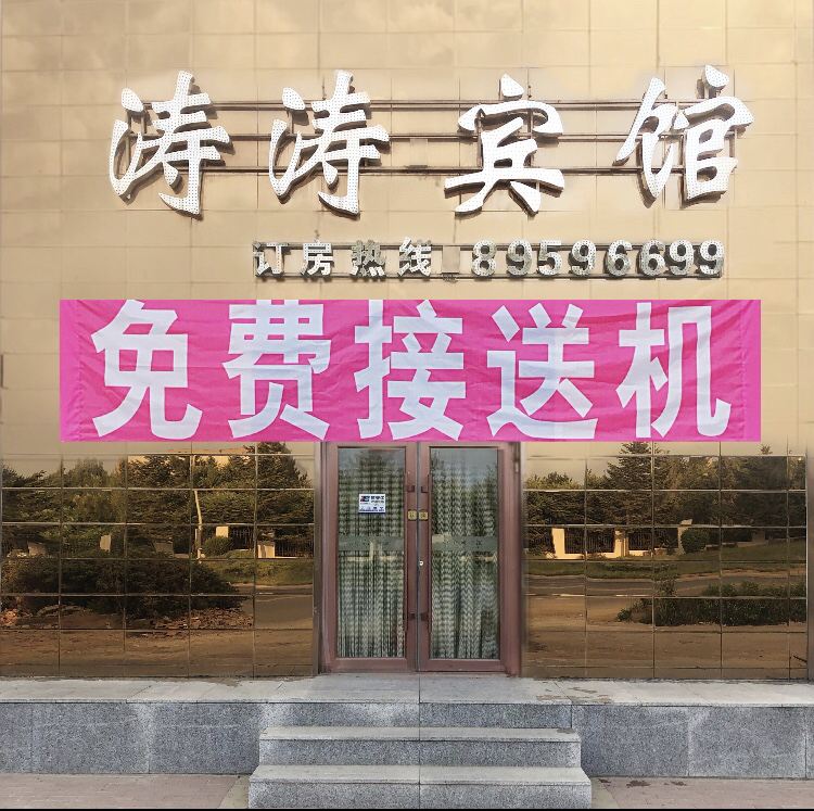 涛涛宾馆(沈阳桃仙国际机场店)
