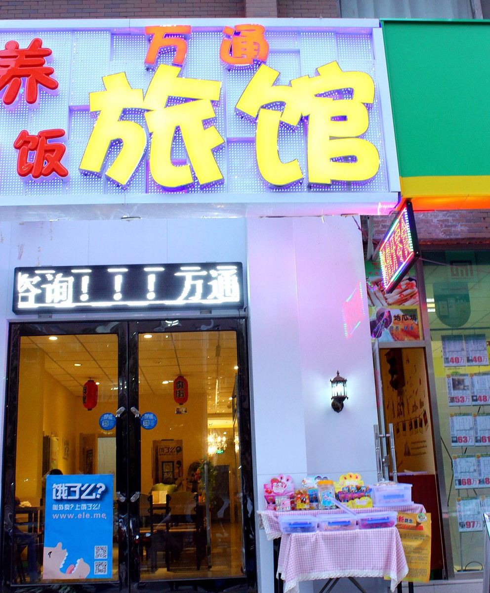 沈阳万通旅馆