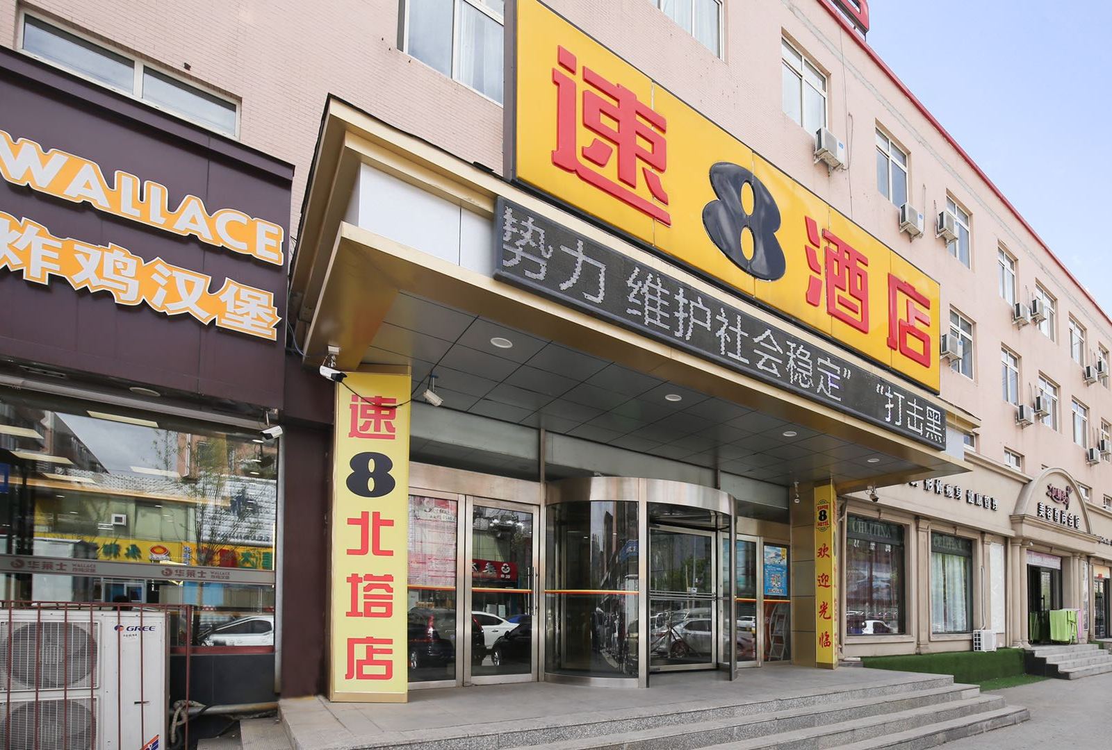 速8酒店(沈阳北塔店)