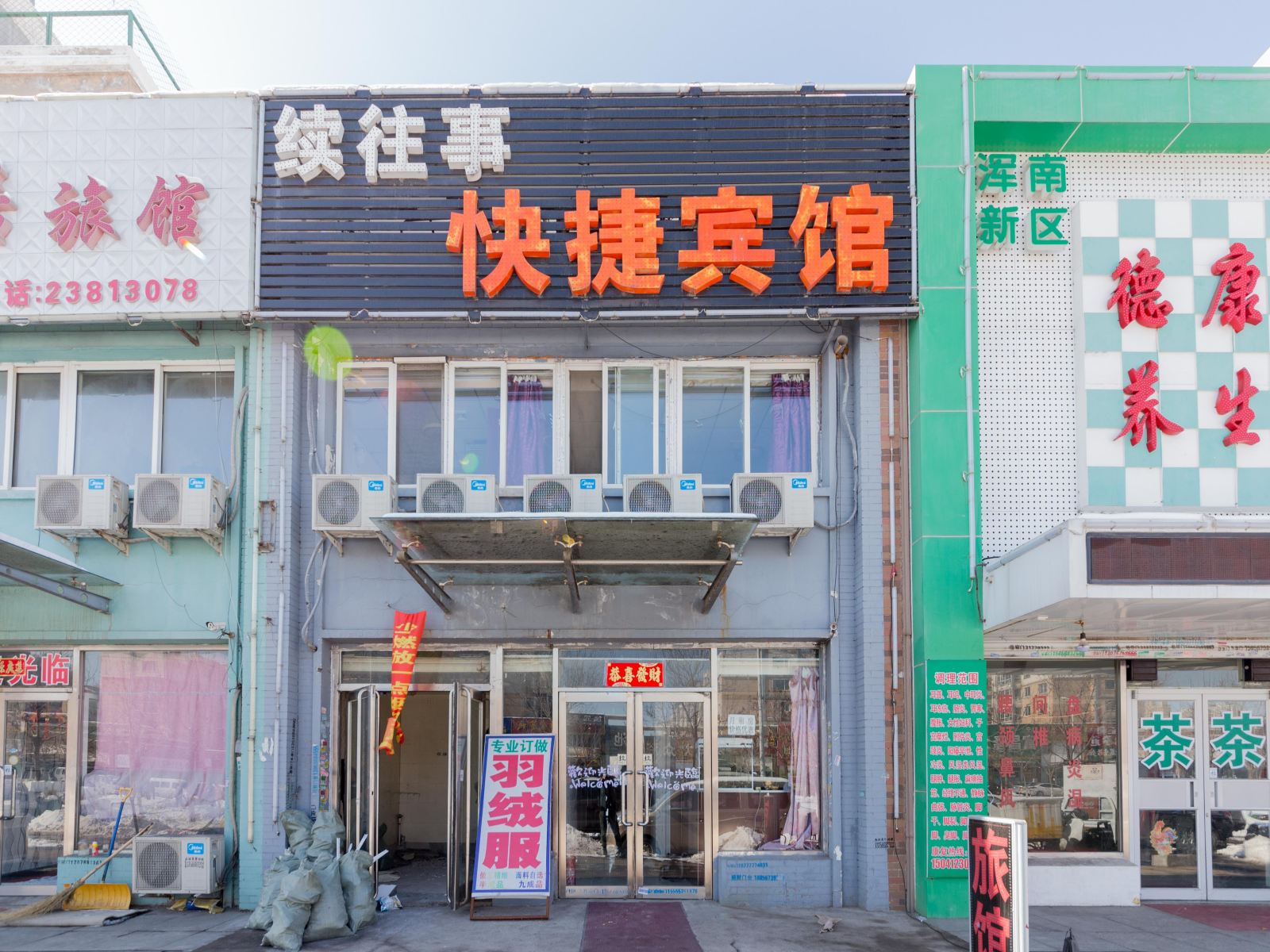 沈阳续往事快捷宾馆