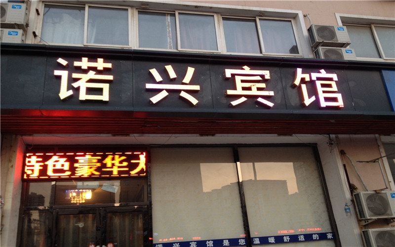 沈阳诺兴宾馆
