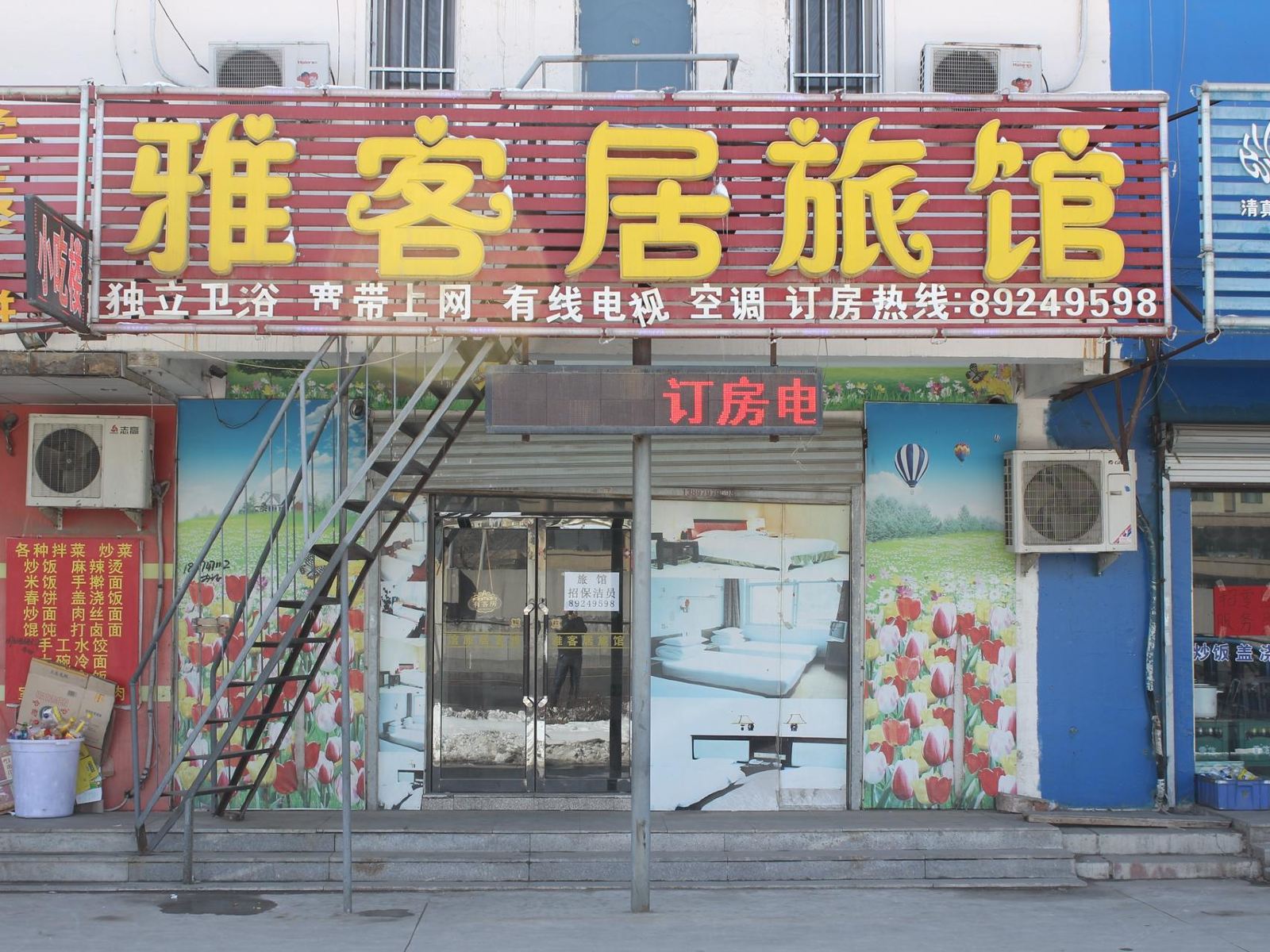 沈阳雅客居旅馆