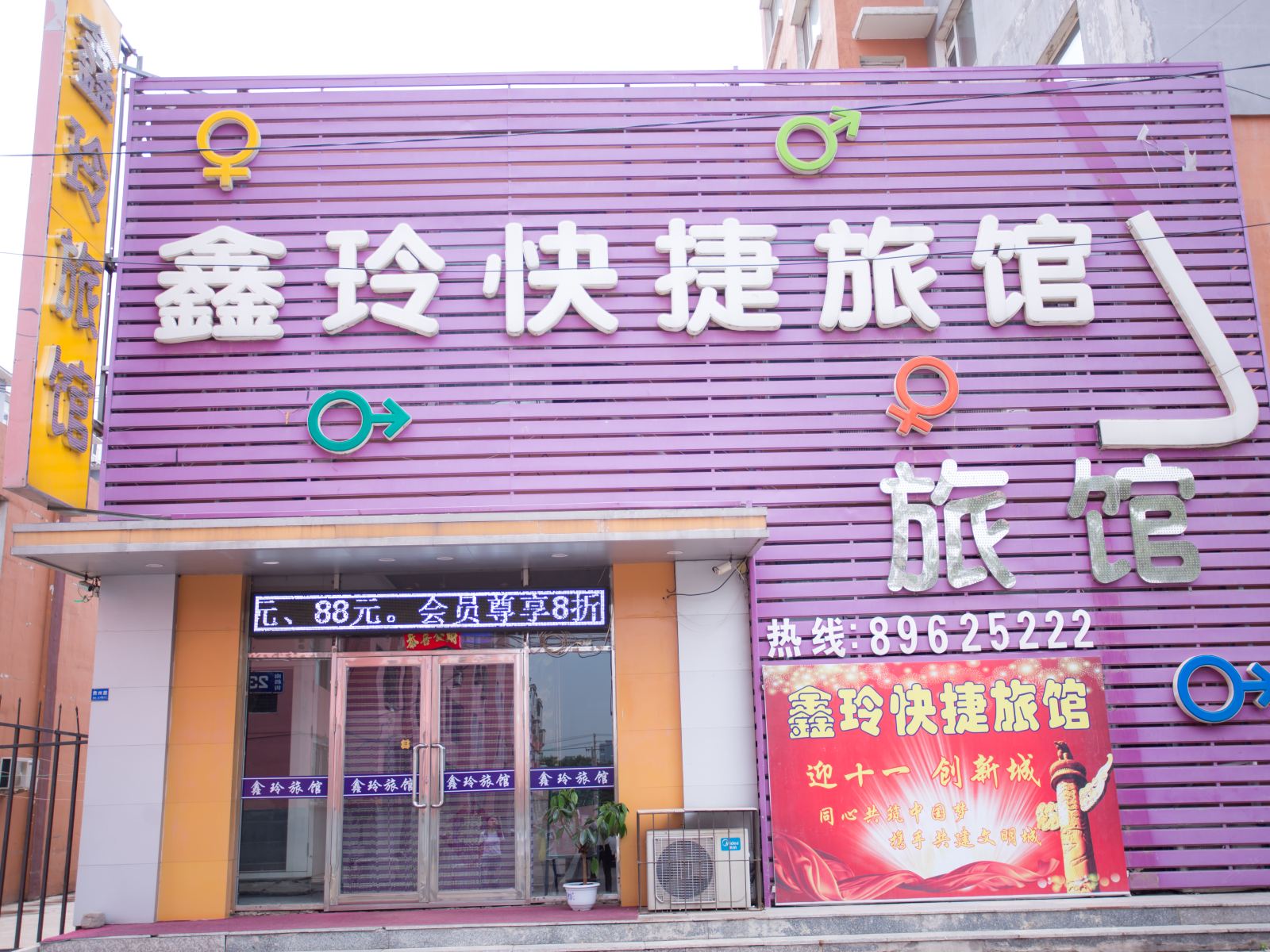 沈阳鑫玲快捷旅馆