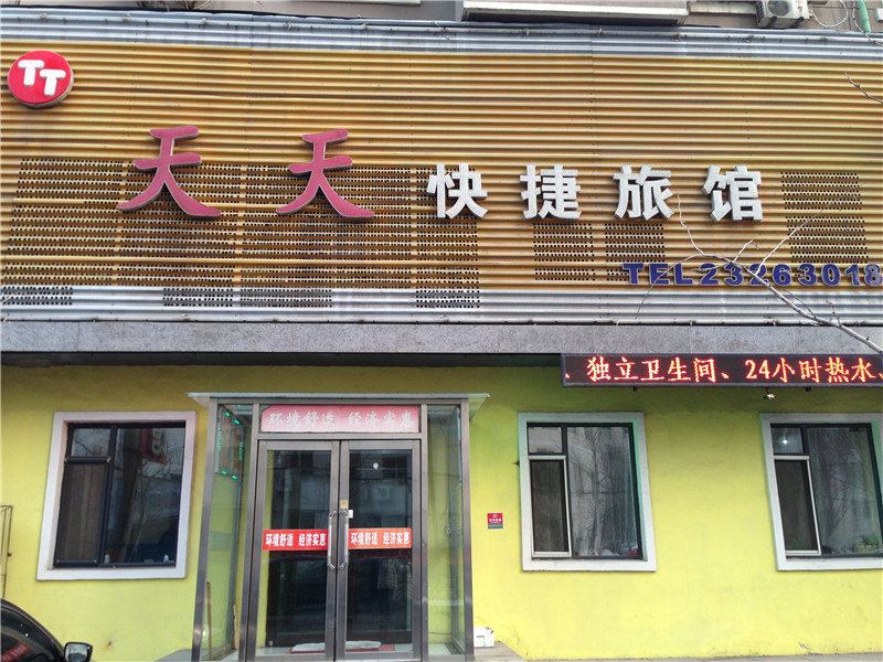 沈阳天天快捷旅馆