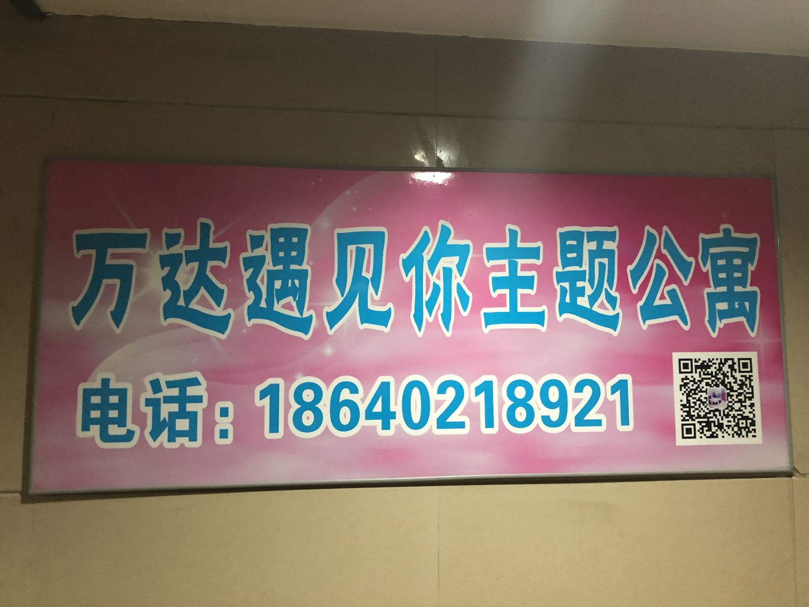 沈阳万达遇见你主题公寓