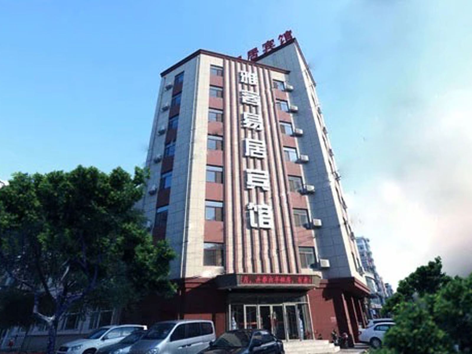 沈阳雅客易居快捷酒店