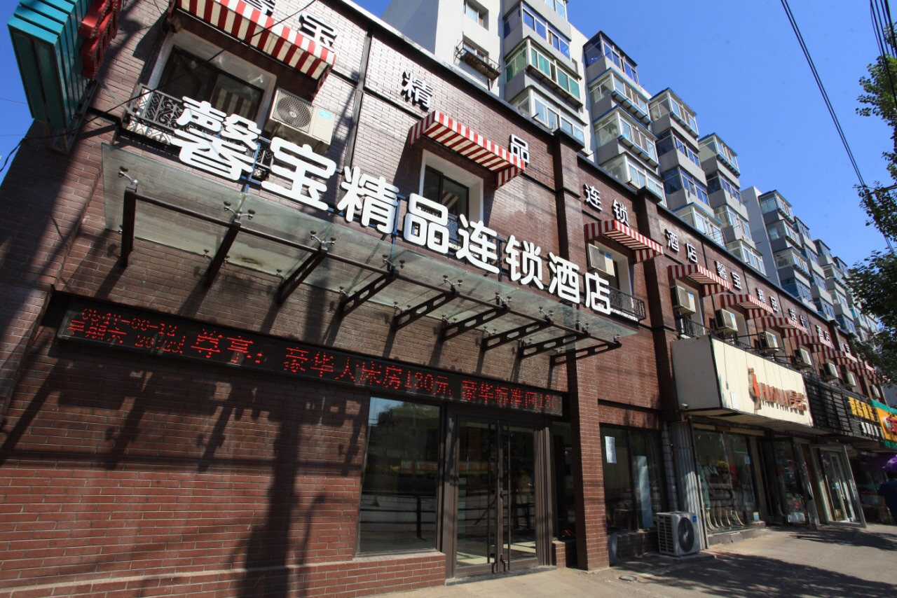 馨宝连锁宾馆(沈阳大悦城店)