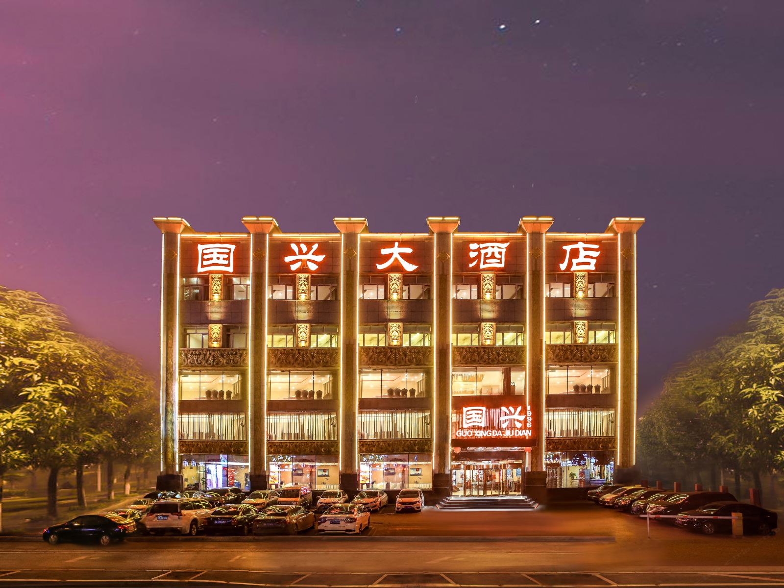 国兴大酒店(沈阳于洪广场地铁站店)