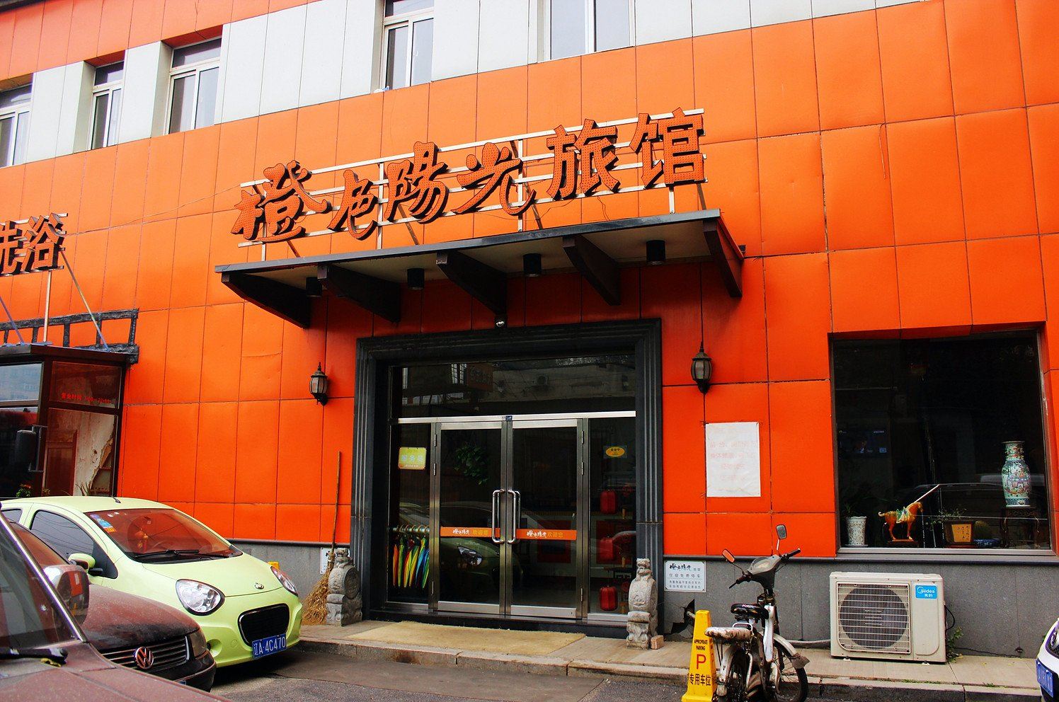 沈阳橙色阳光旅馆
