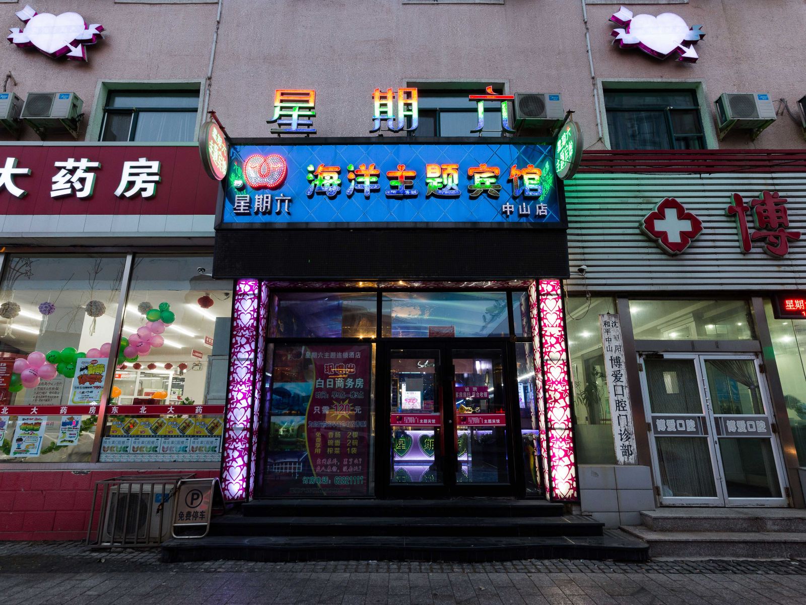 好梦星期六旅馆(沈阳中山店)