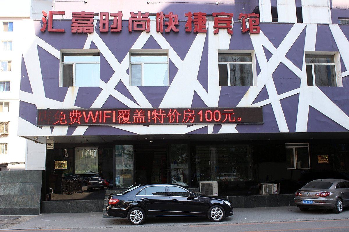 汇嘉时尚快捷宾馆(沈阳领事馆店)