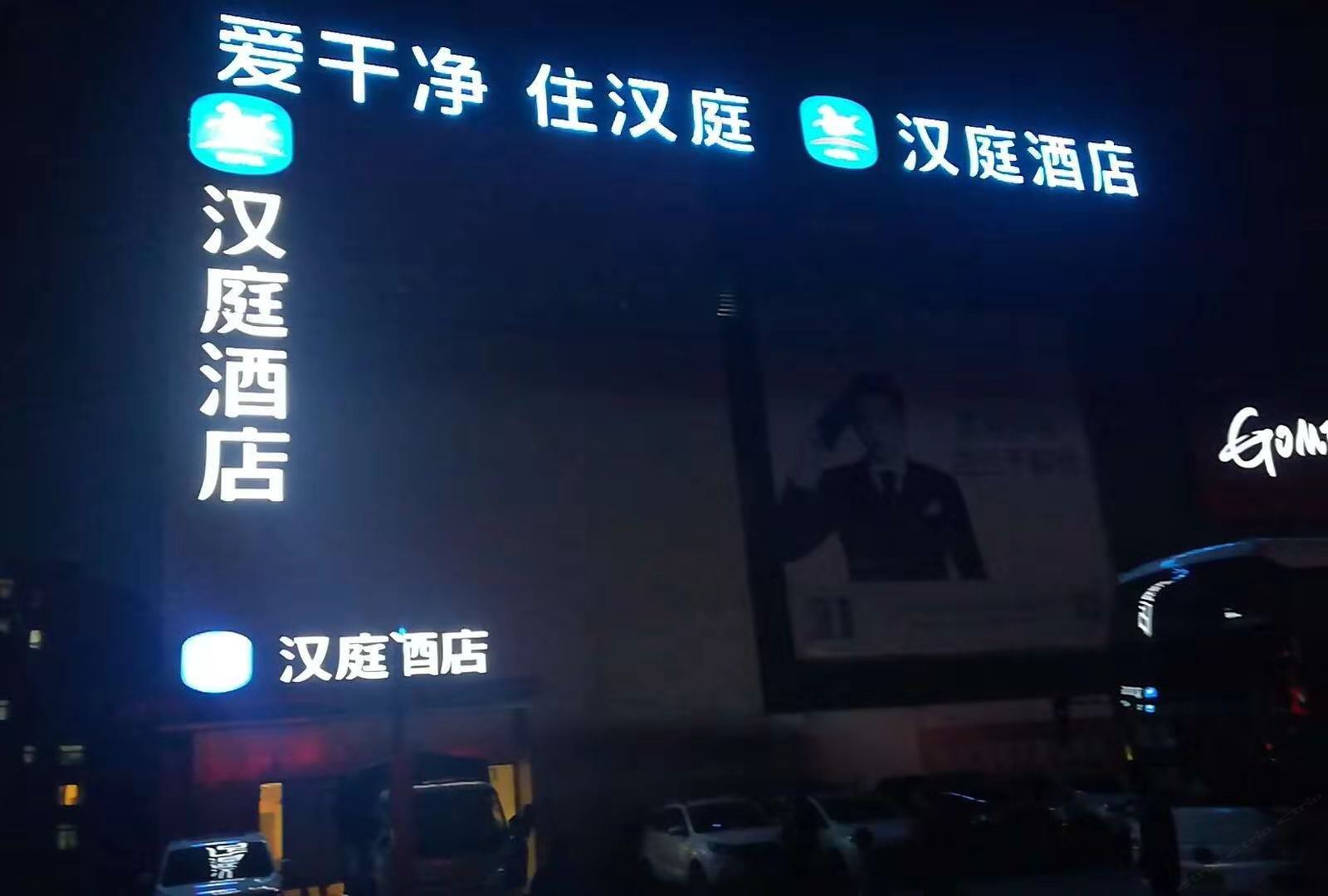汉庭酒店(沈阳万柳塘路万泉公园店)