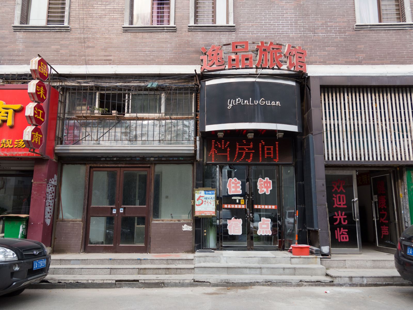 沈阳逸品旅馆