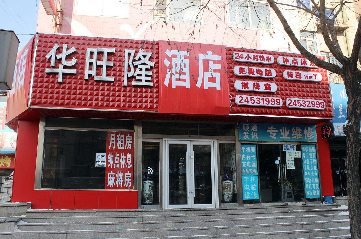 沈阳华旺隆宾馆