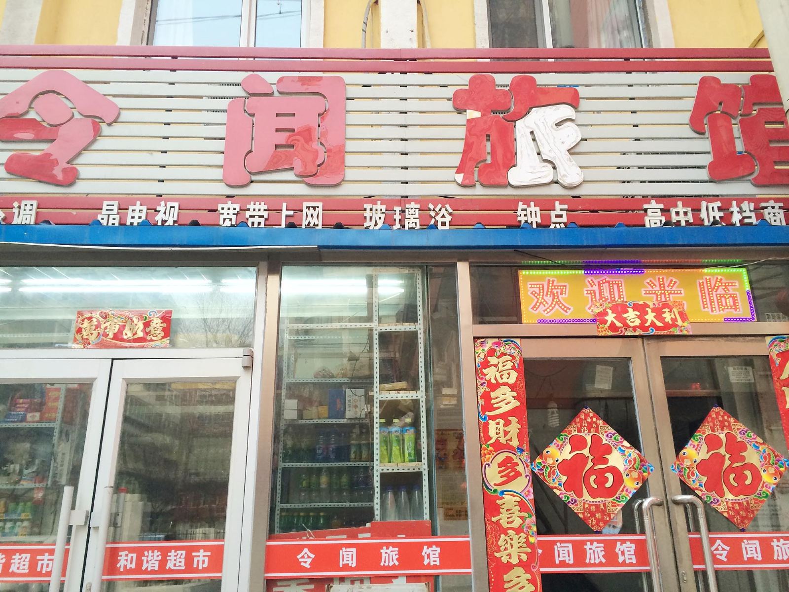 沈阳令闻旅馆