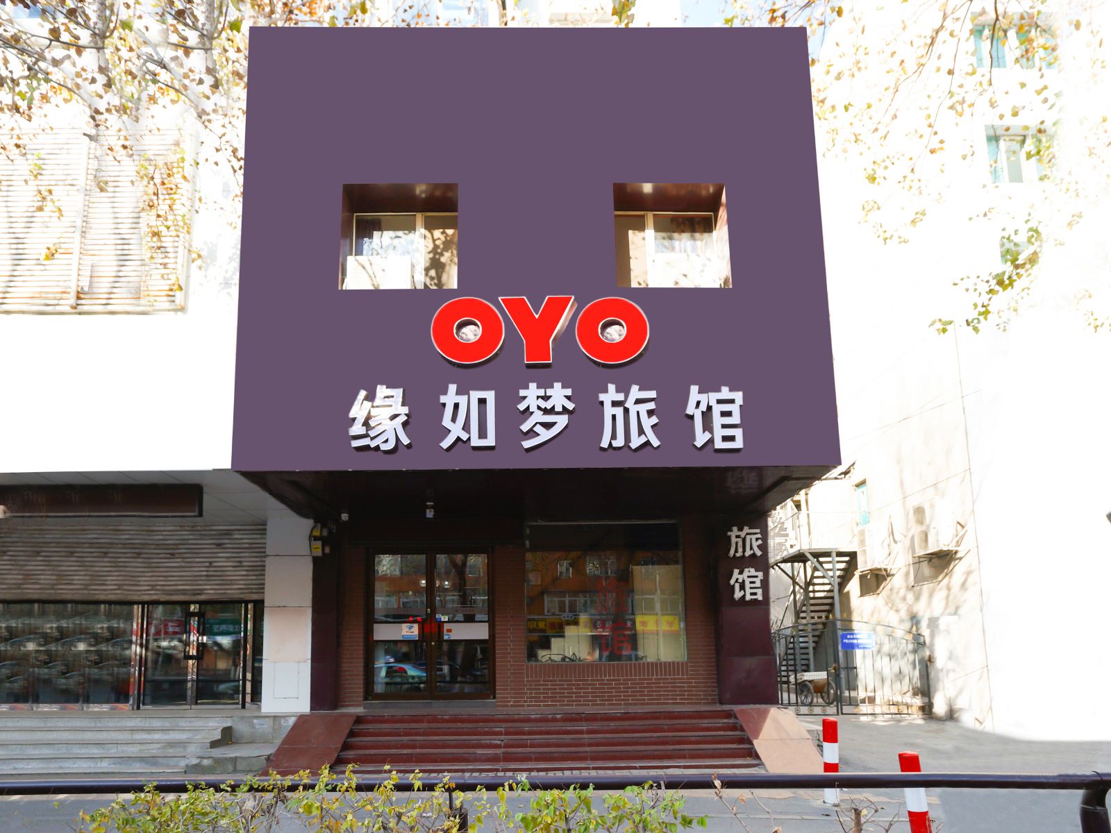 沈阳缘如梦旅馆