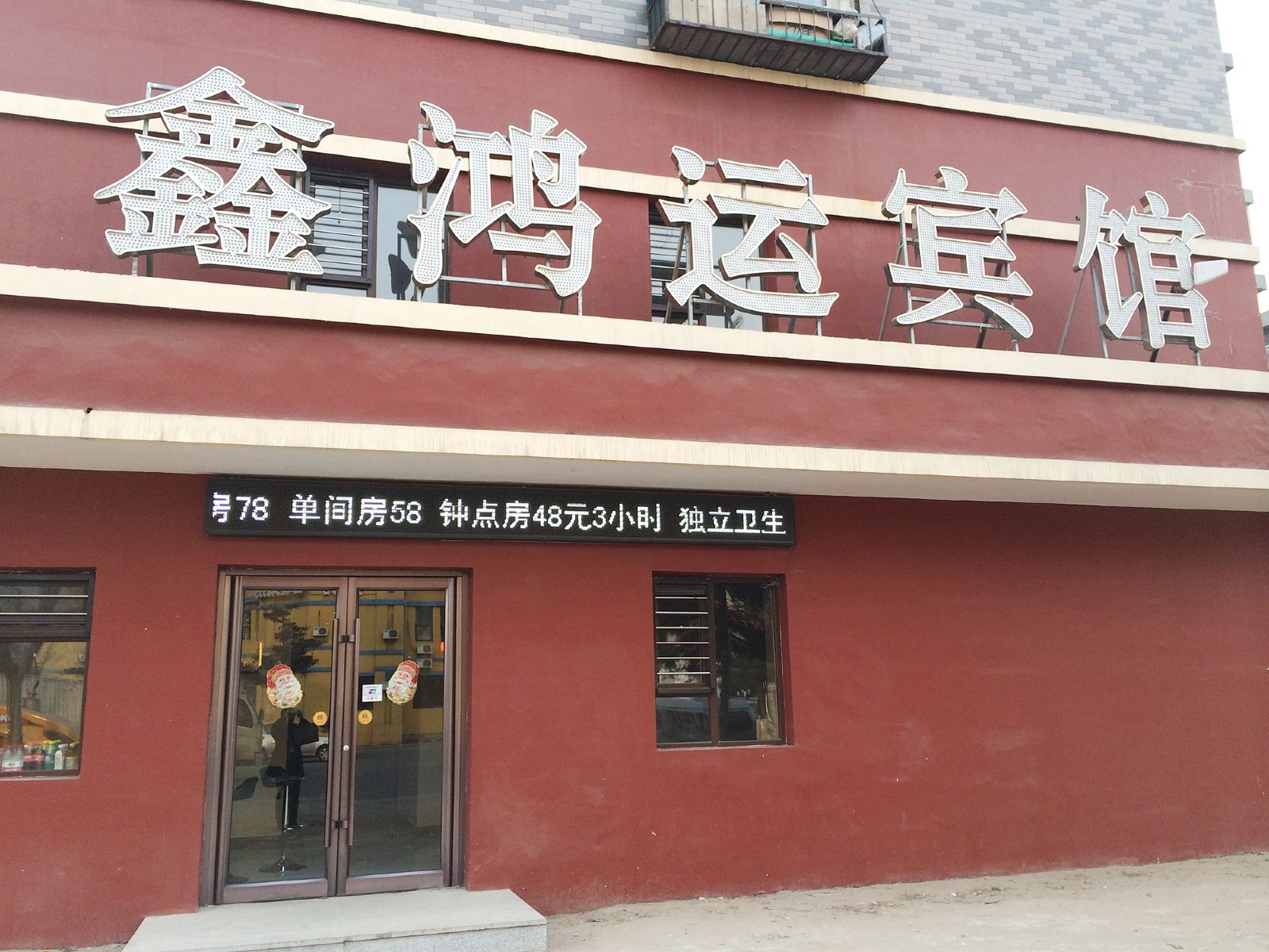 沈阳鑫鸿运宾馆