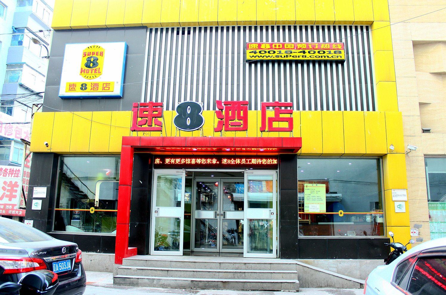 速8酒店(沈阳故宫店)