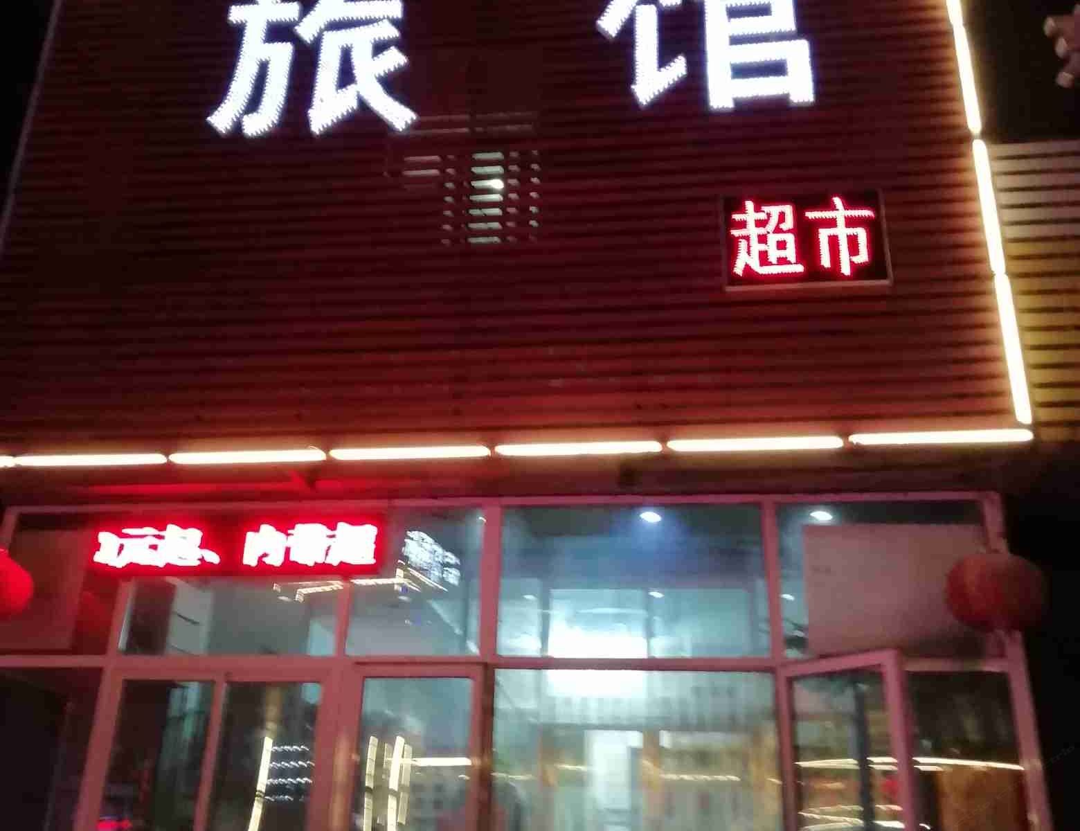 沈阳鑫朋缘旅馆