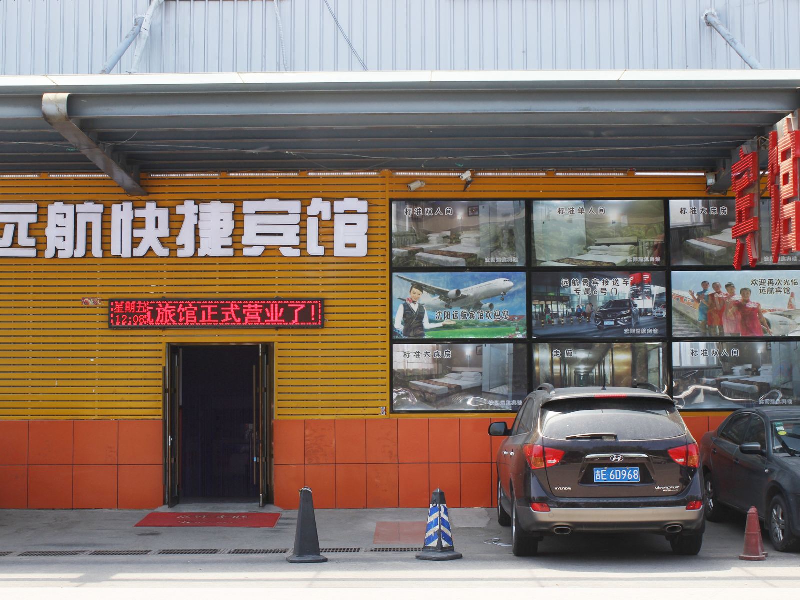 沈阳远航快捷宾馆