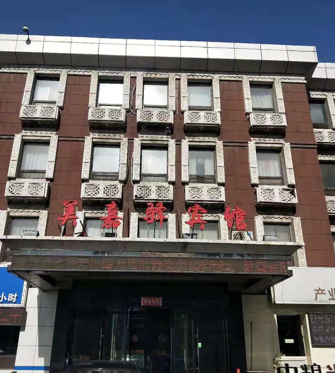 沈阳美嘉驿宾馆