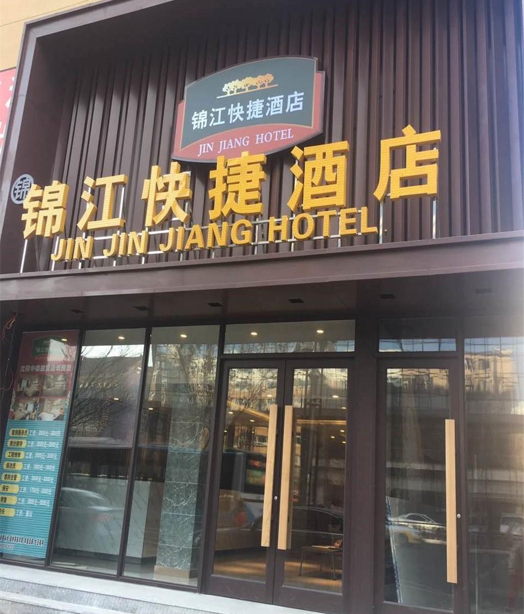 锦江快捷酒店(沈阳五爱服装城店)