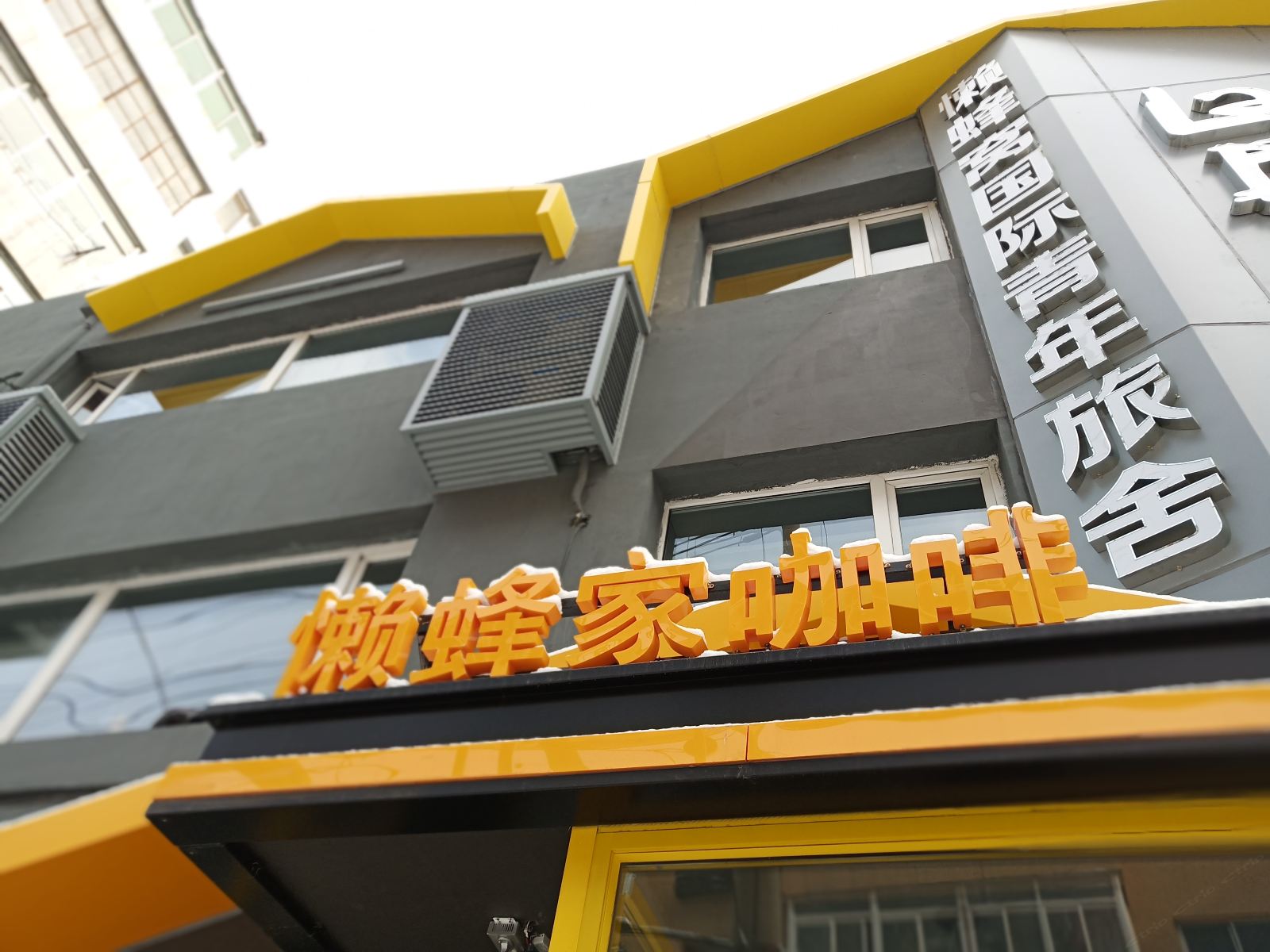 沈阳Lazybee懒蜂窝国际青年旅舍
