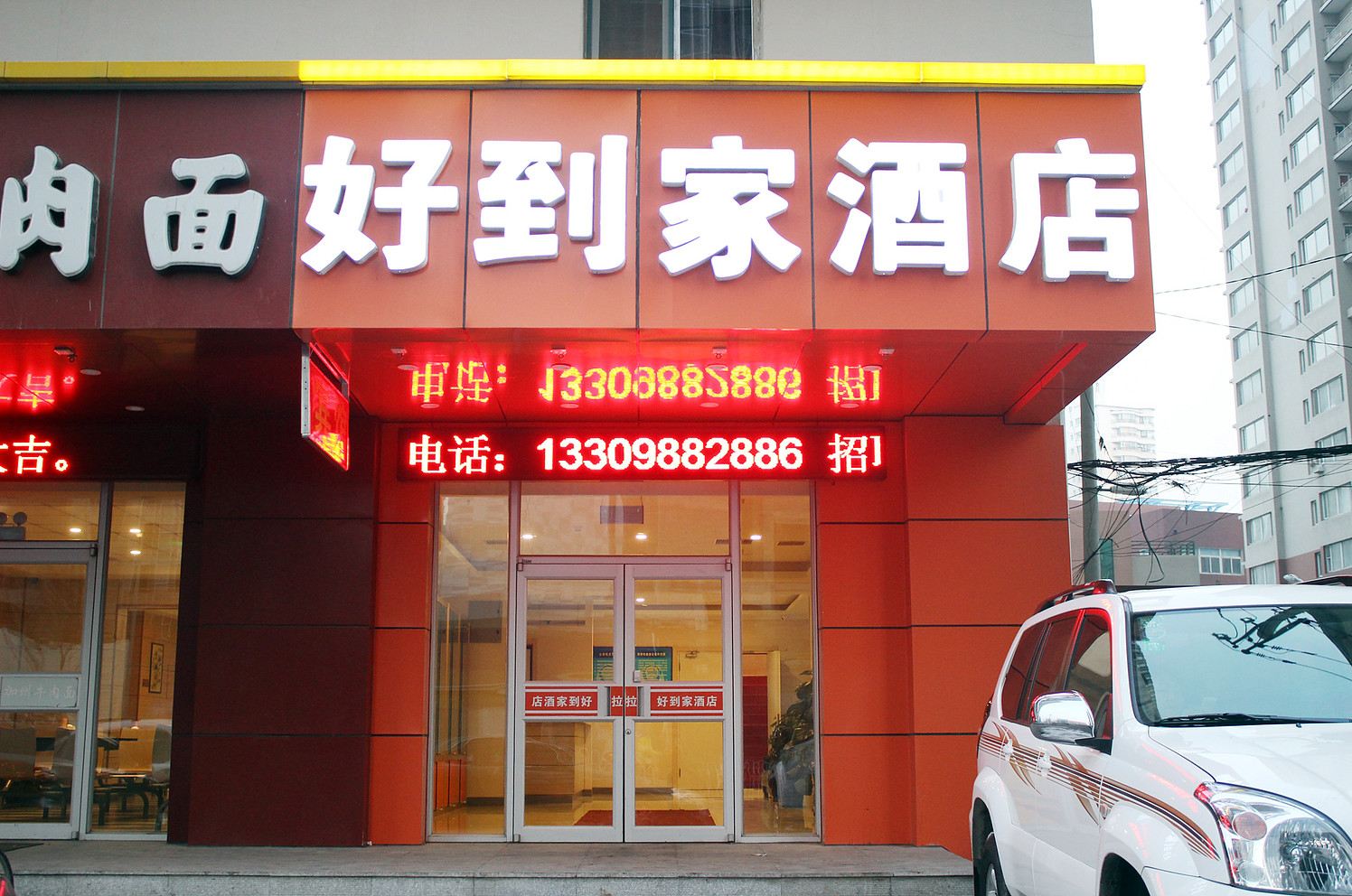 沈阳好到家酒店(黑龙江街店)