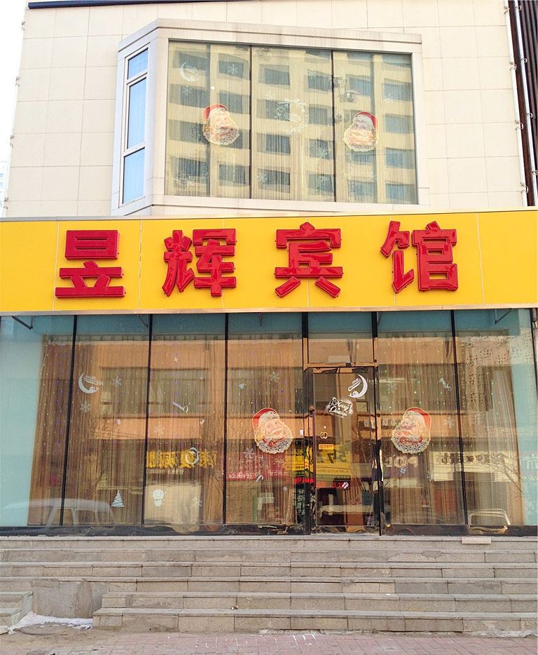 沈阳昱辉宾馆