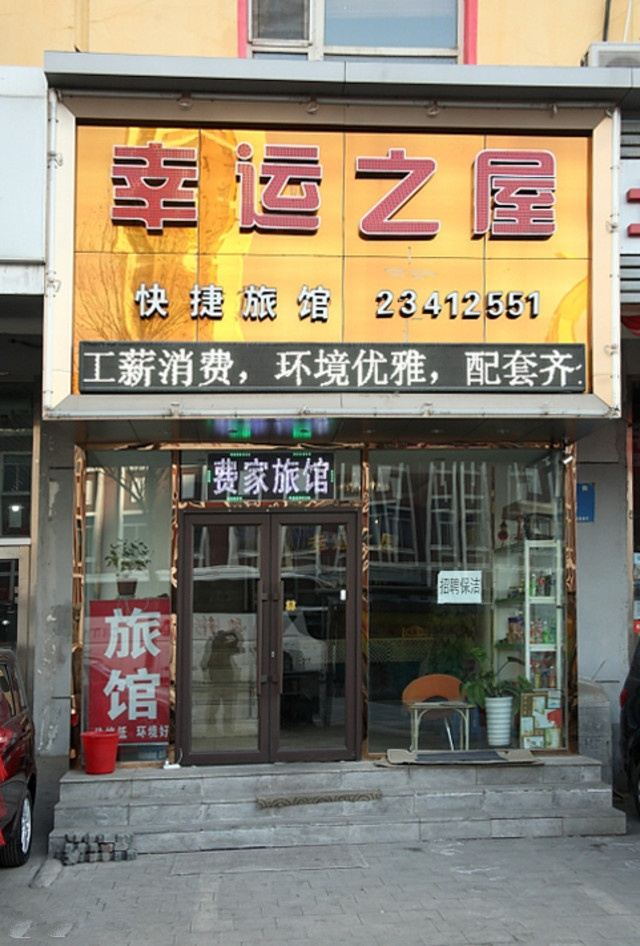 沈阳幸运之屋宾馆