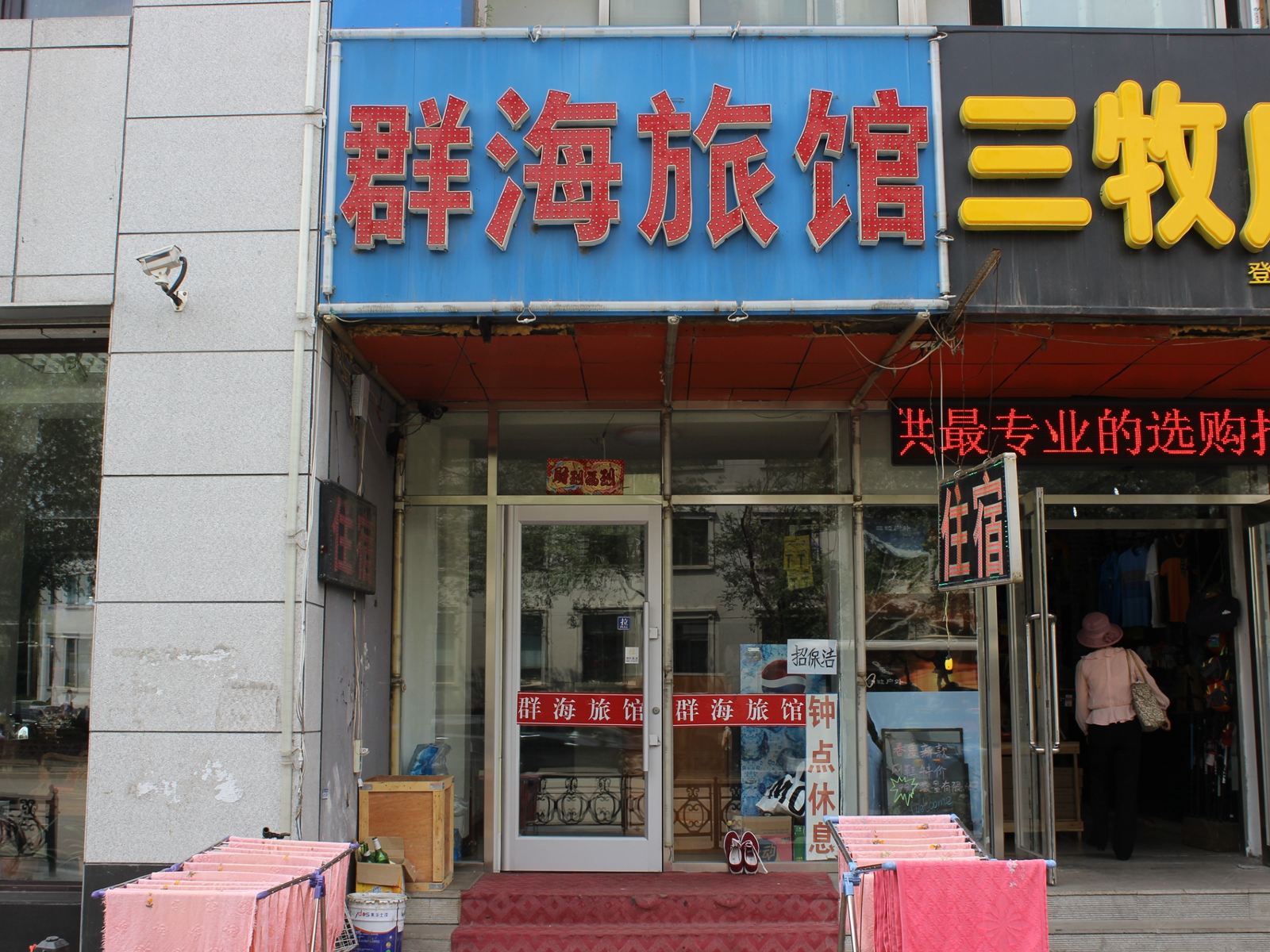 沈阳群海旅馆