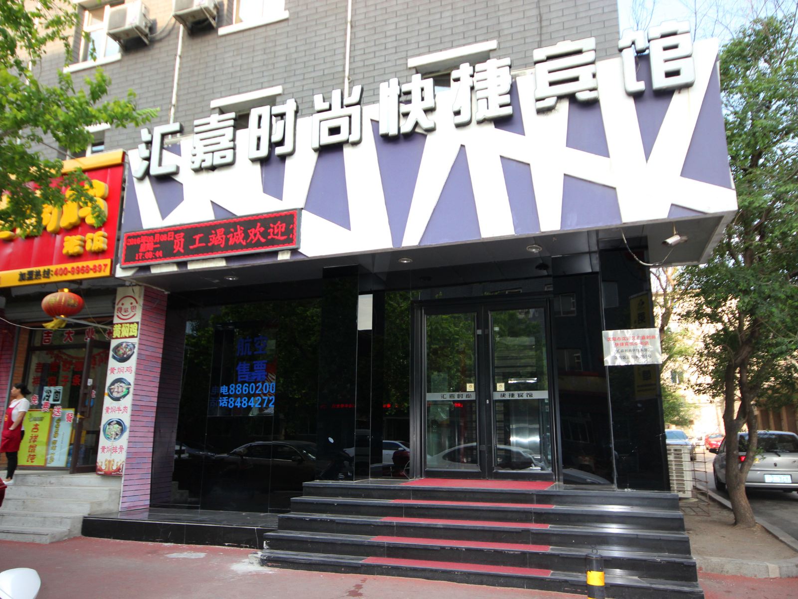 汇嘉时尚快捷宾馆(沈阳中街店)