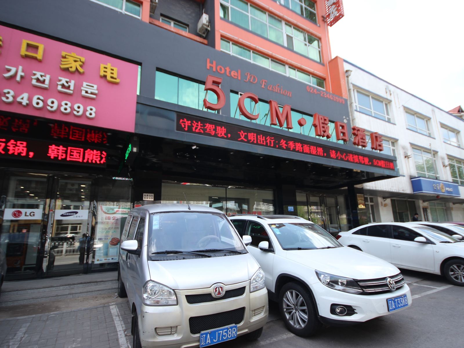 沈阳5CM假日酒店