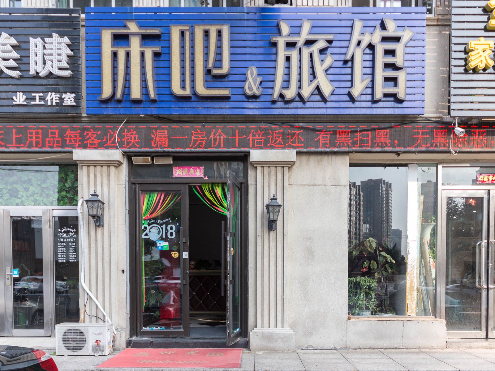 沈阳床吧旅馆