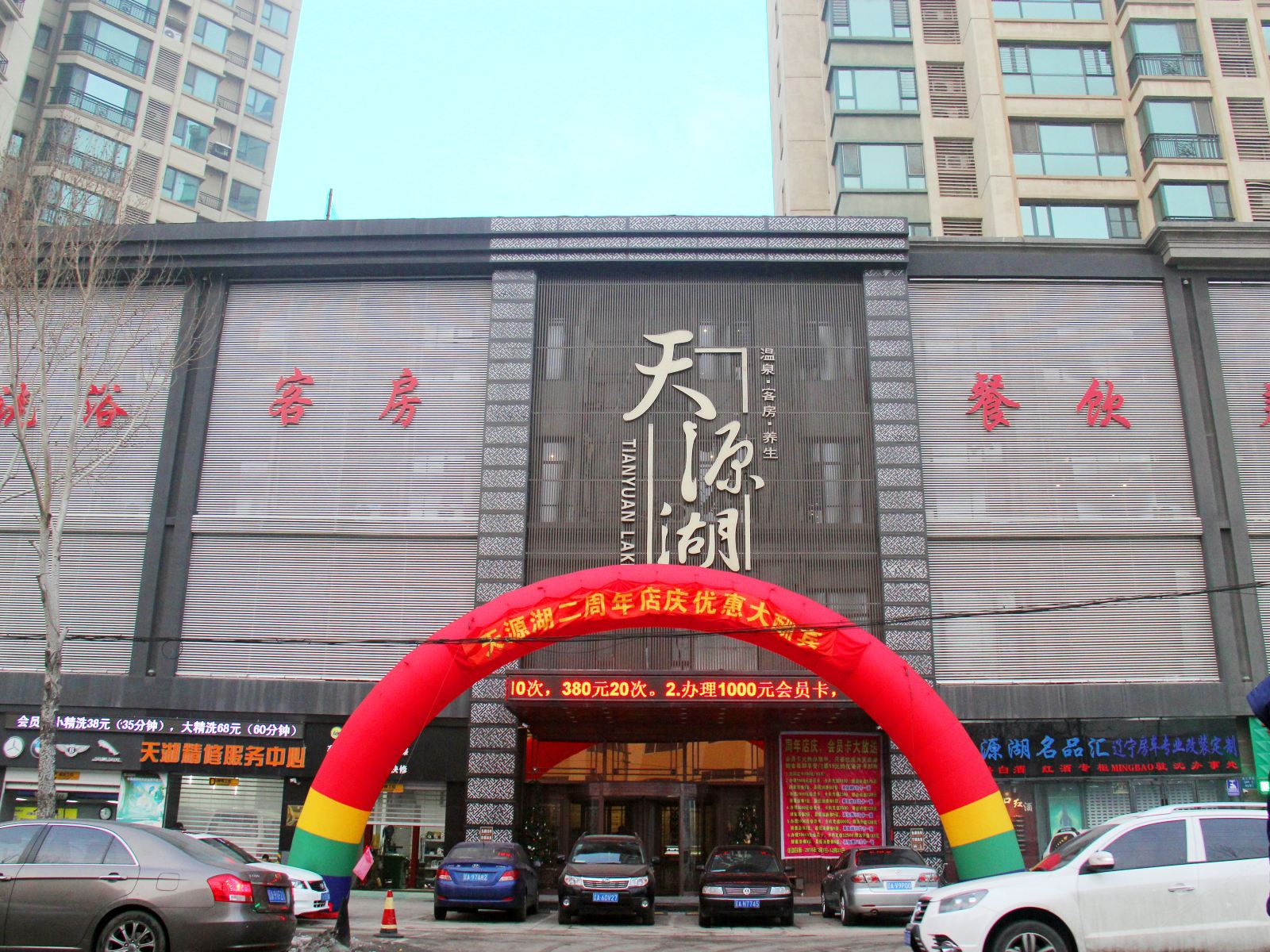 沈阳天源湖温泉宾馆