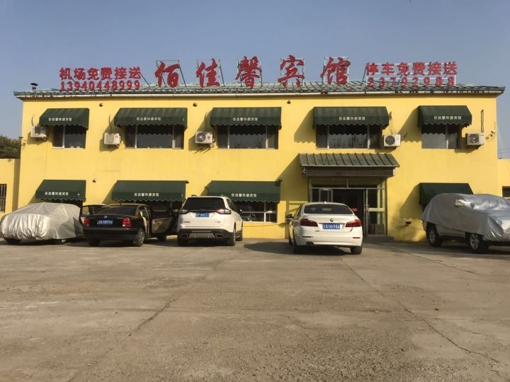 沈阳桃仙机场佰佳馨宾馆