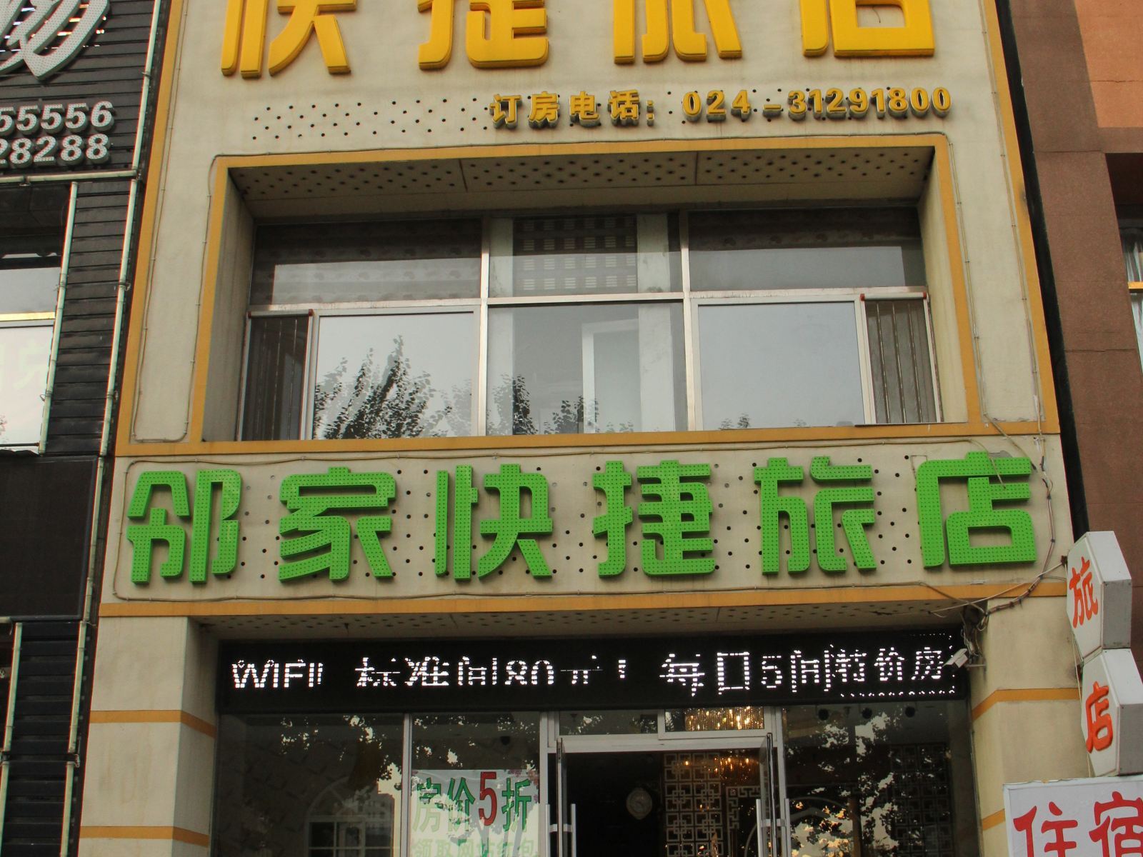 沈阳邻家快捷旅店