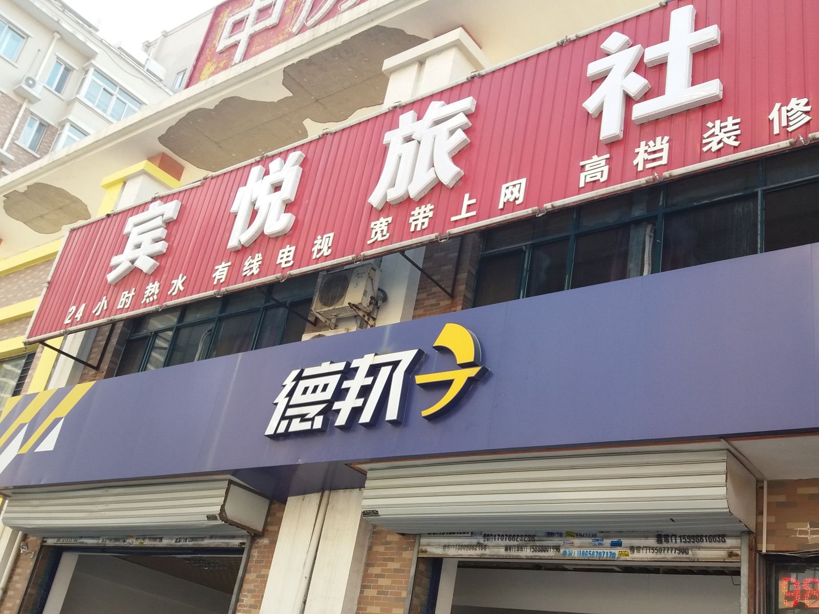 沈阳宾悦旅社