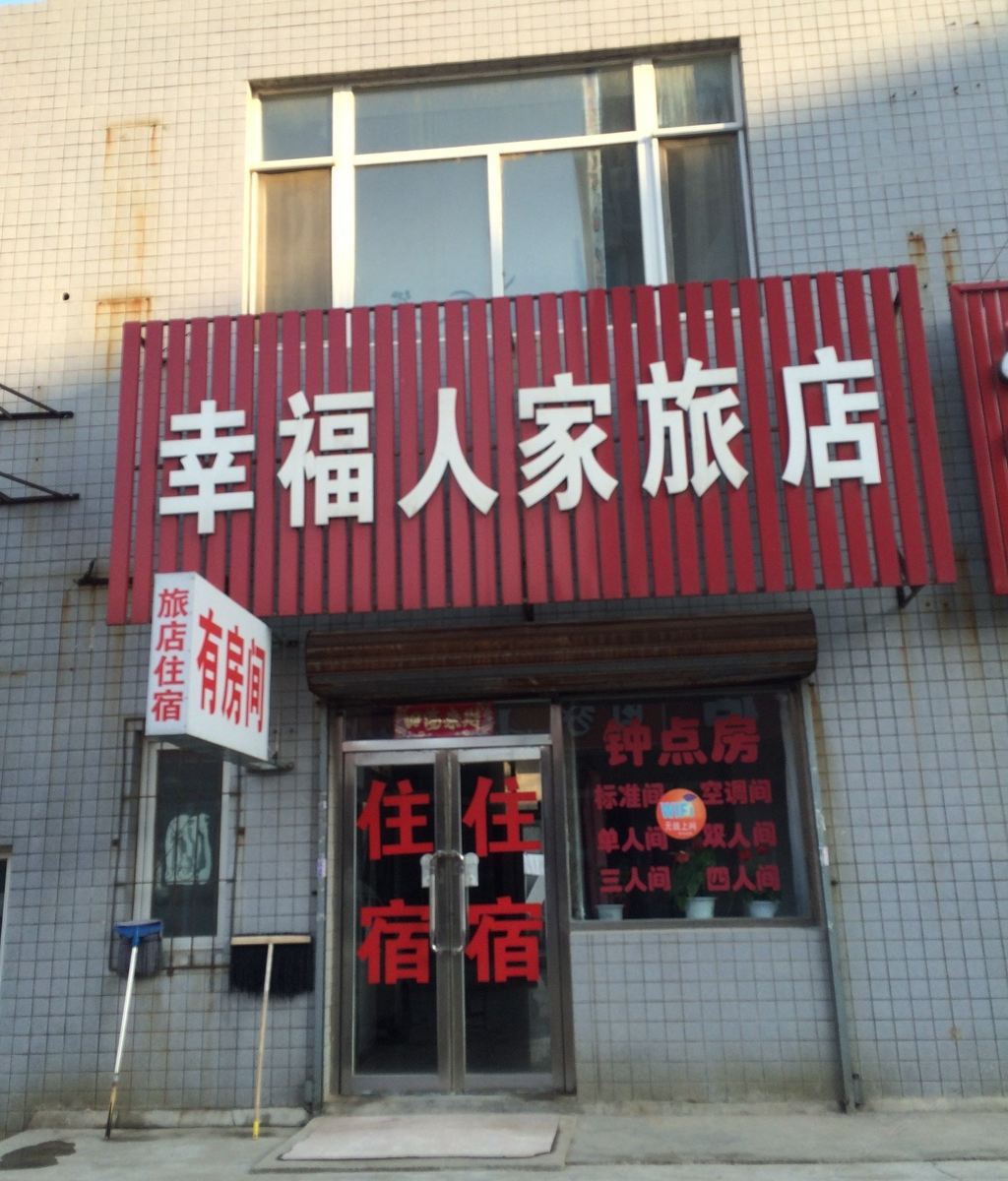 沈阳幸福人家旅店