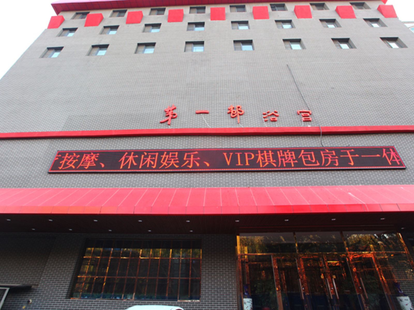 沈阳第壹村休闲浴宫酒店