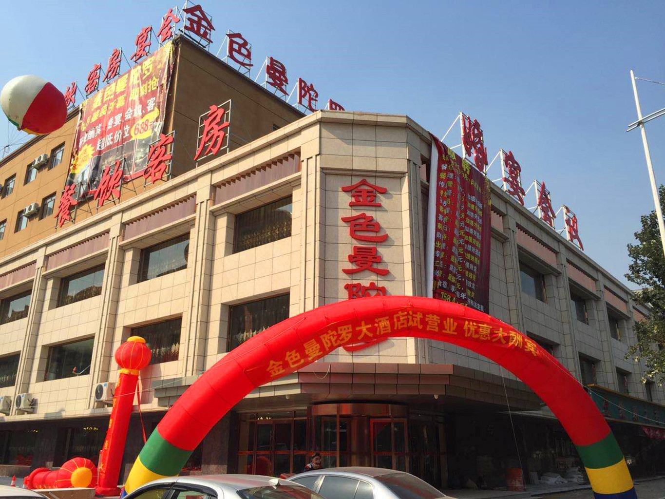 沈阳金色曼陀罗酒店