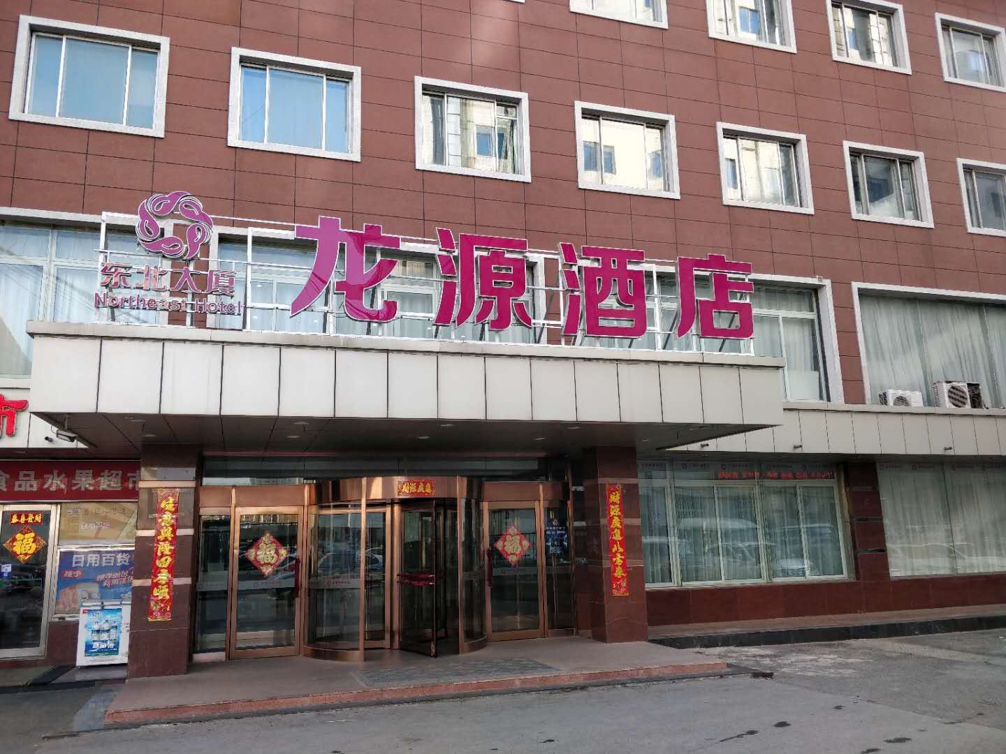 沈阳龙源酒店